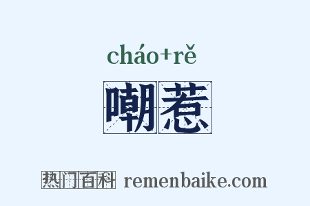 嘲惹是什么意思的图片